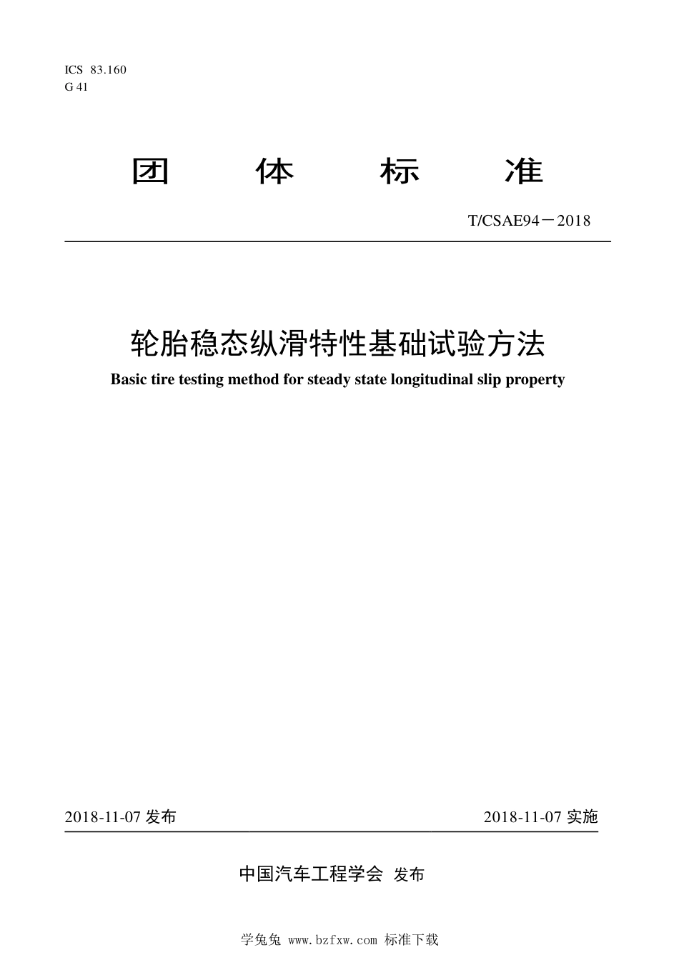 T∕CSAE 94-2018 轮胎稳态纵滑特性基础试验方法_第1页