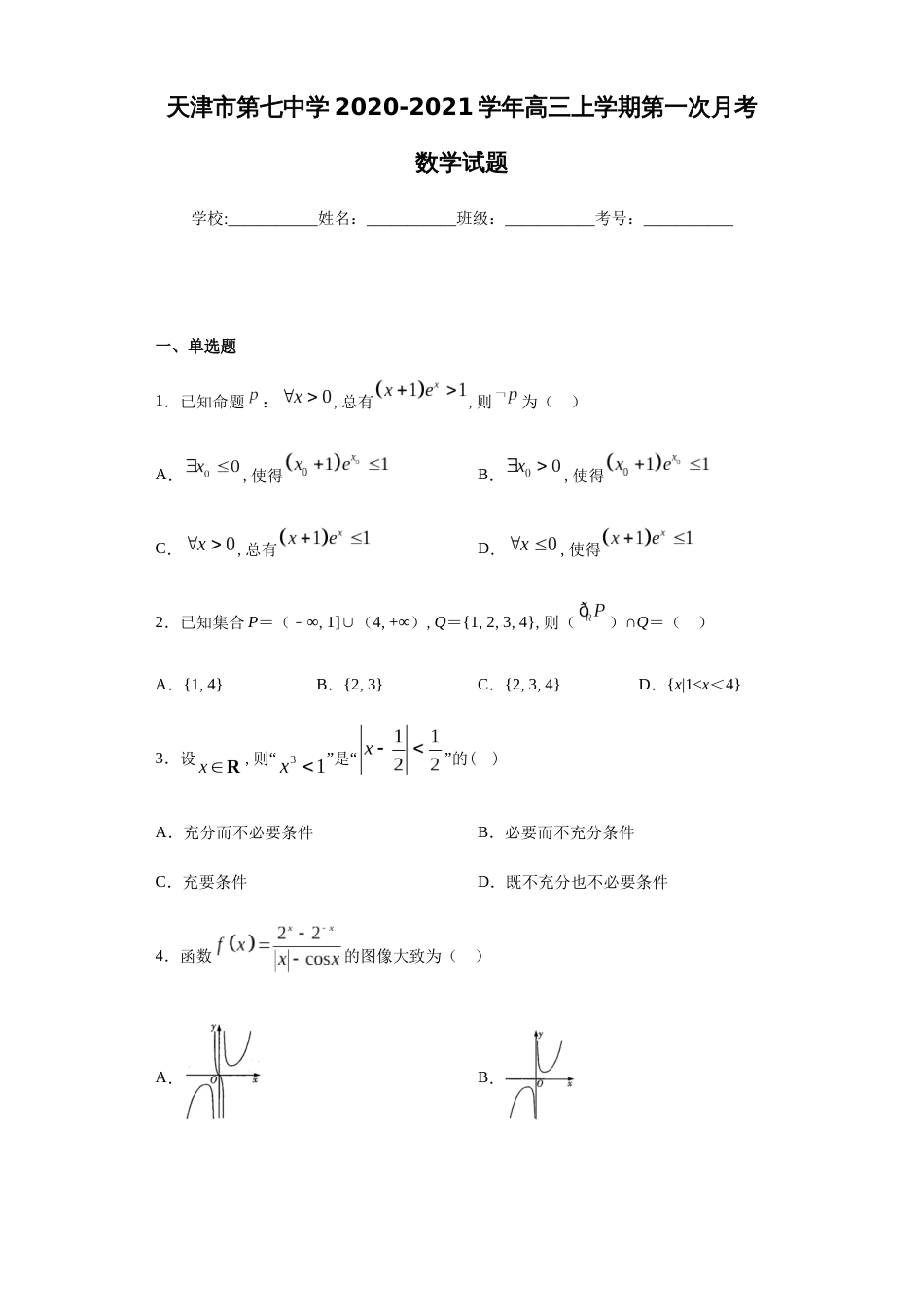 天津市第七中学2020-2021学年高三上学期第一次月考数学试题_第1页