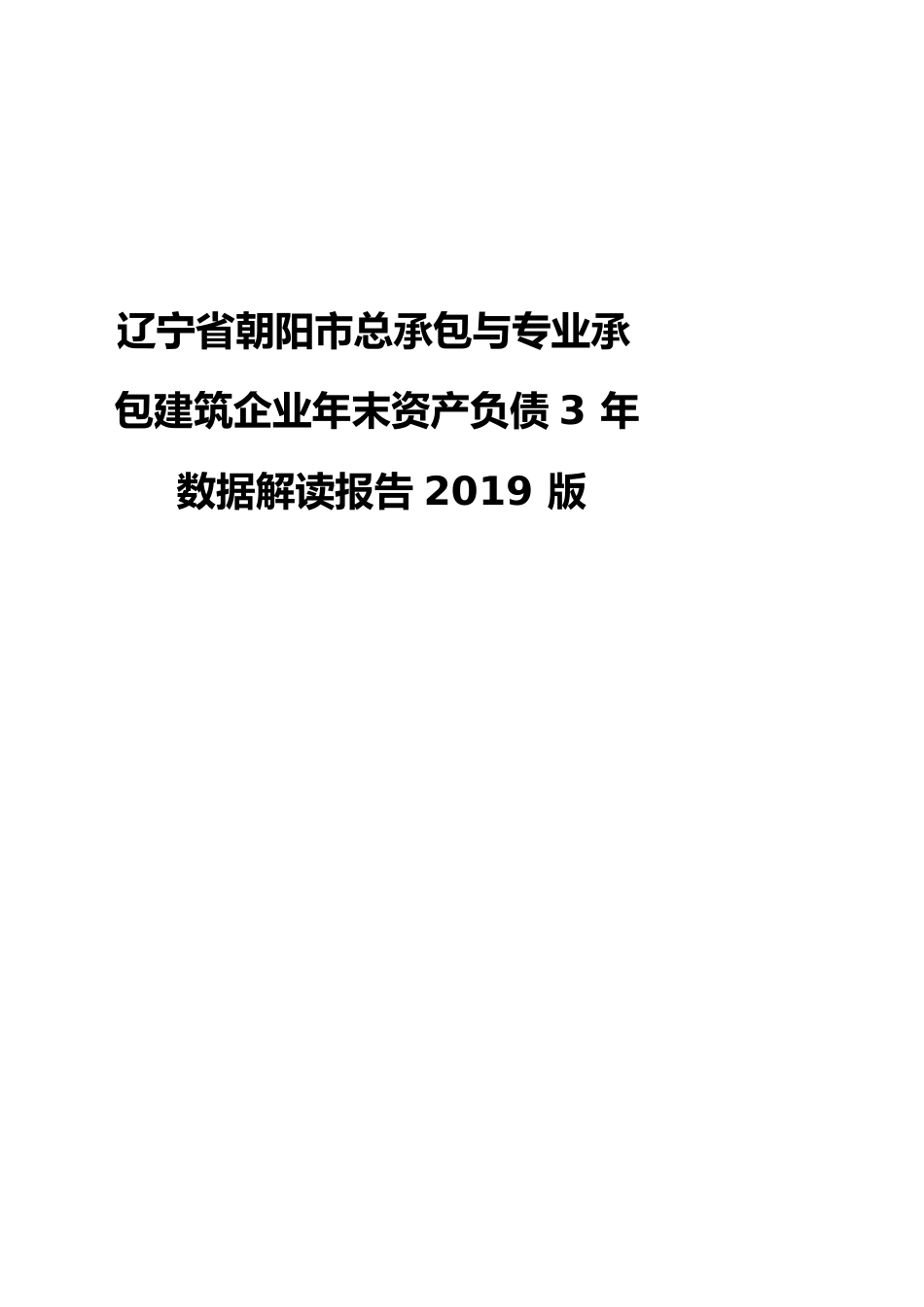 辽宁省朝阳市总承包与专业承包建筑企业年末资产负债3年数据解读报告2019版_第1页