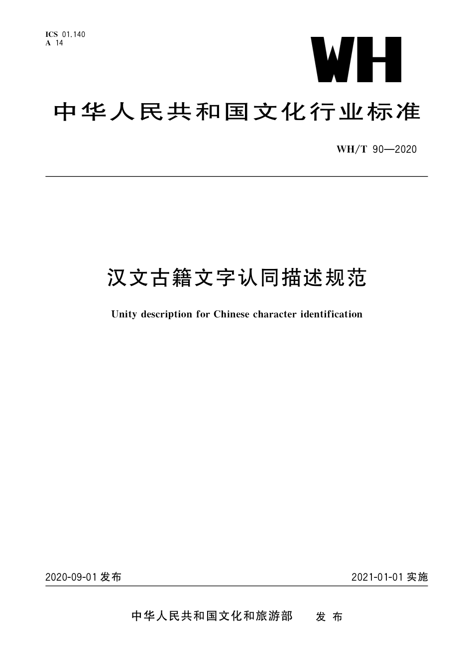 WH∕T 90-2020 汉文古籍文字认同描述规范_第1页