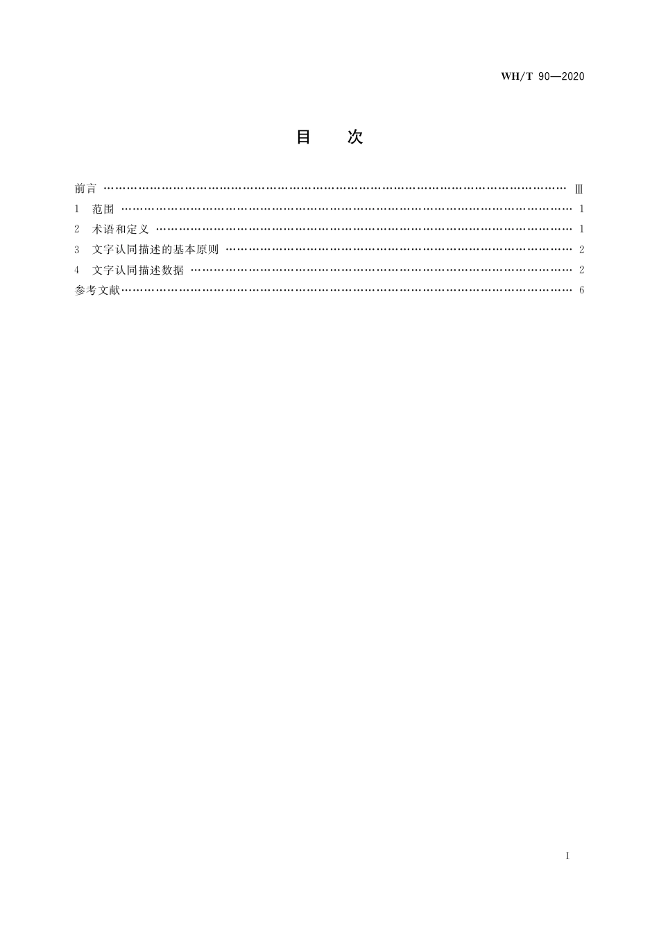 WH∕T 90-2020 汉文古籍文字认同描述规范_第2页