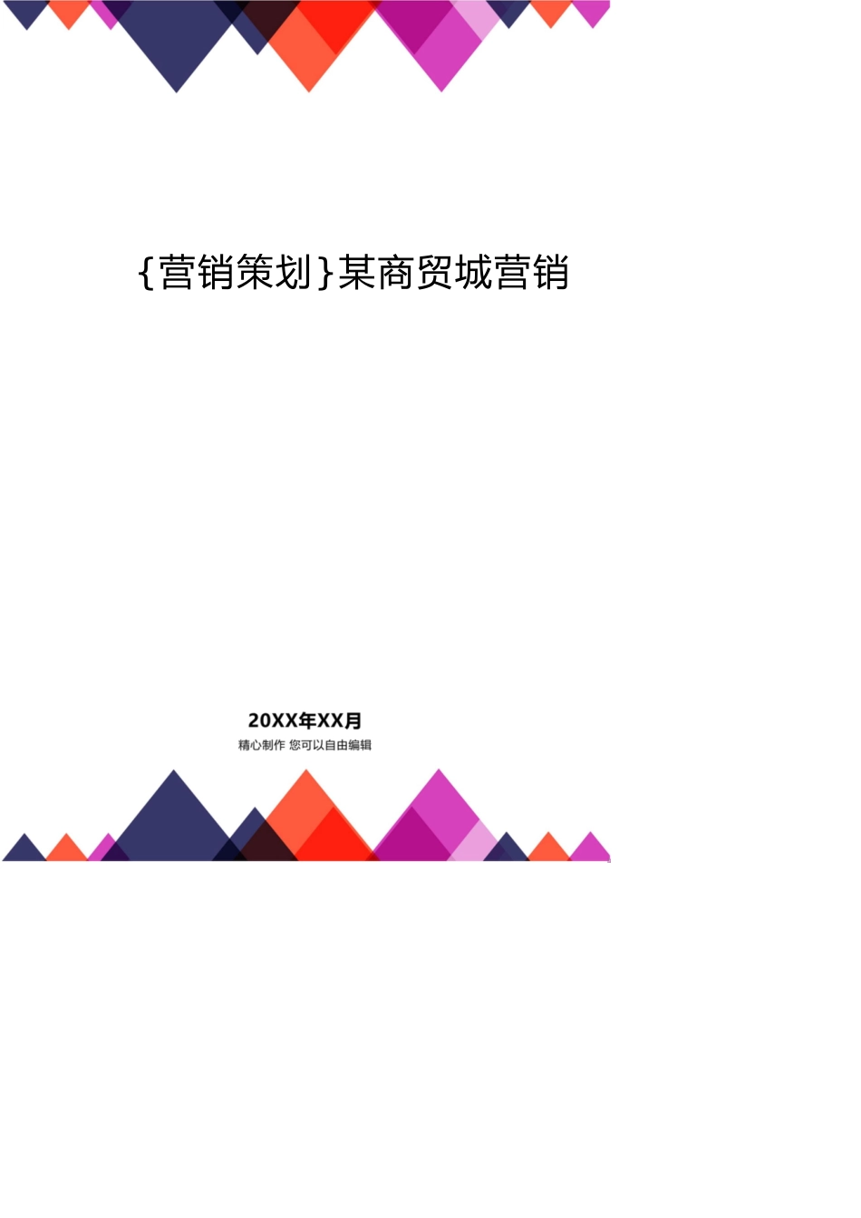 某商贸城营销策划方案分析[共17页]_第1页