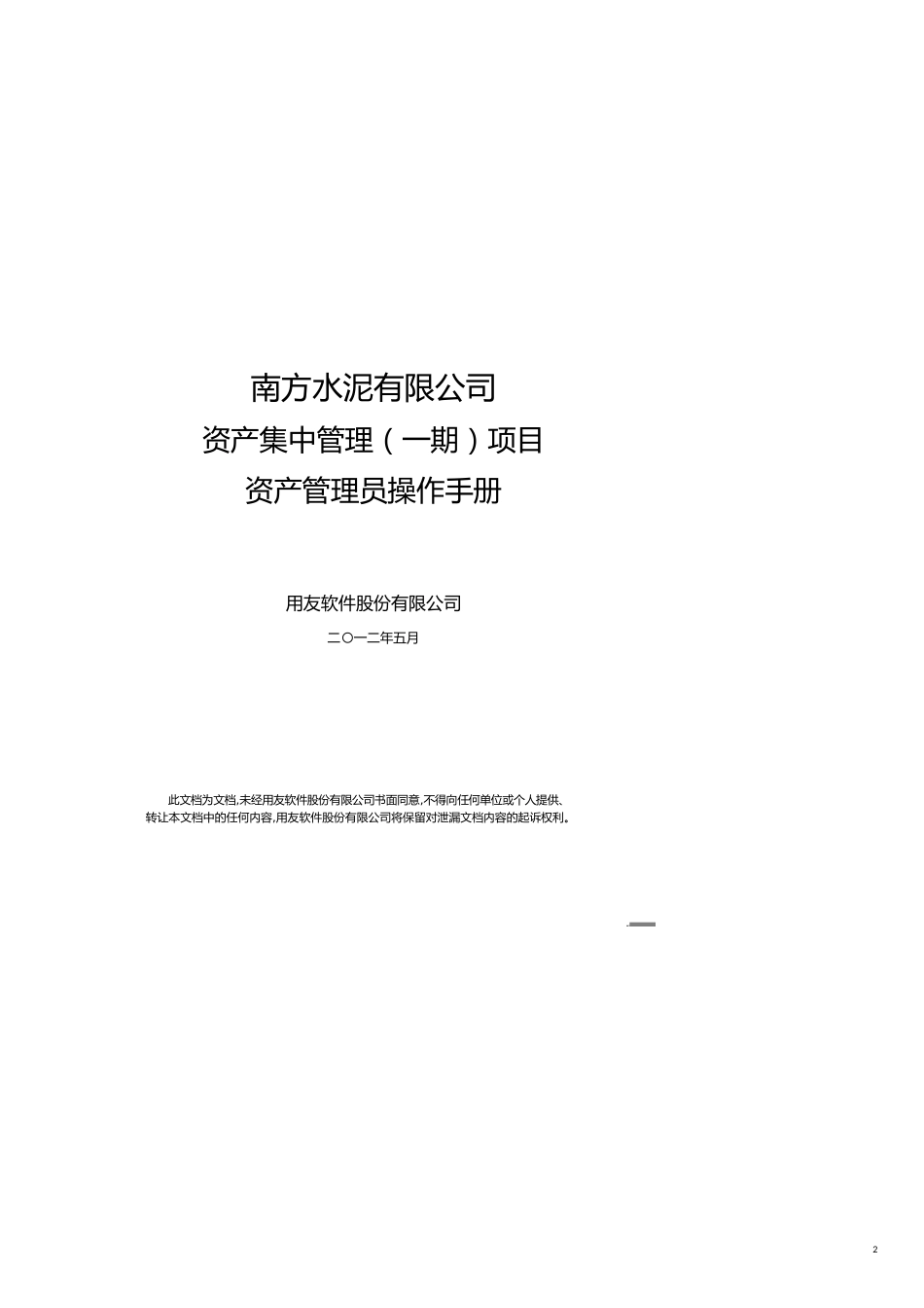 企业管理手册南方水泥资产集中管理一期项目资产管理员操作手册[共15页]_第2页