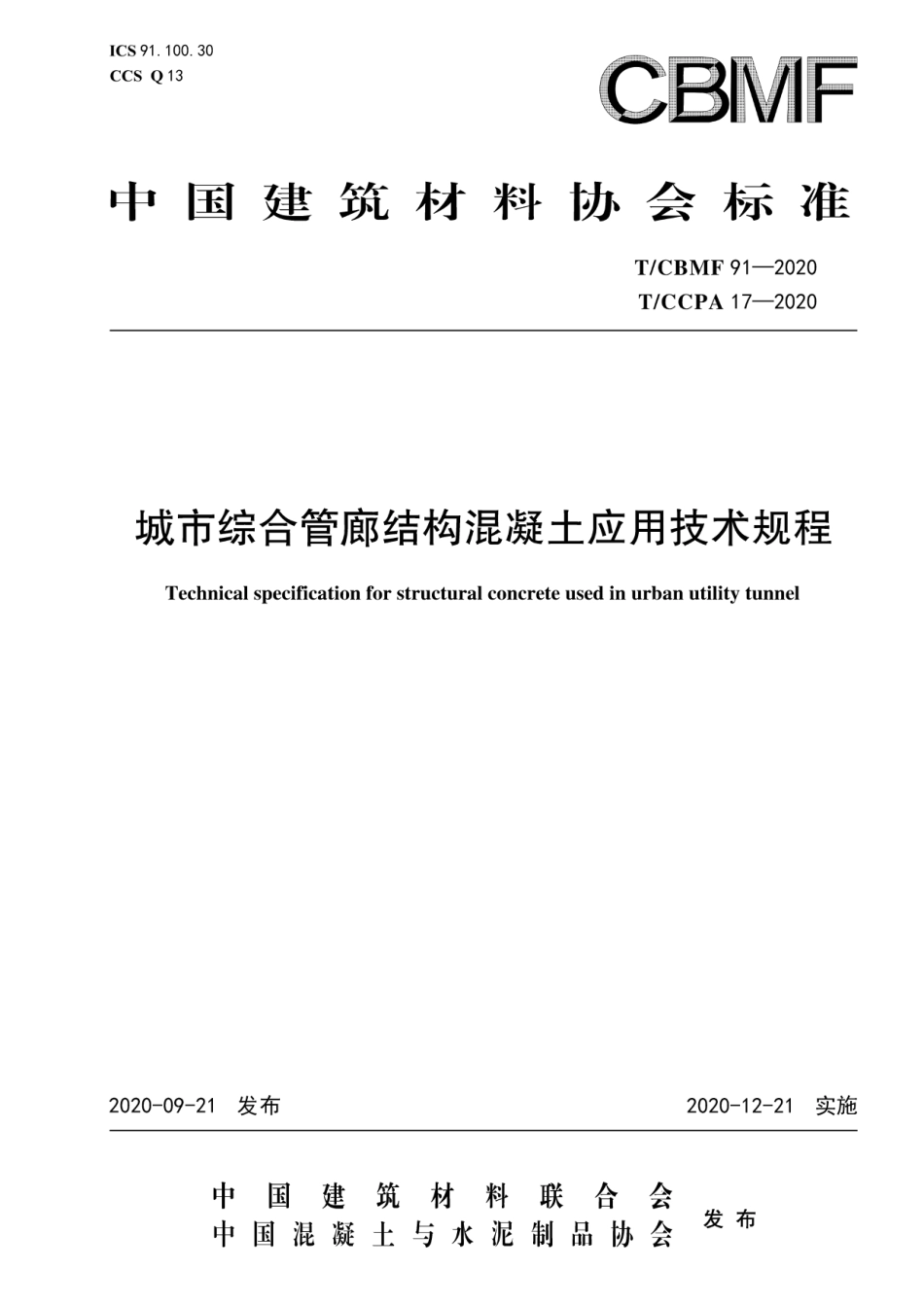 T∕CBMF 91-2020 T_CCPA 17-2020 城市综合管廊结构混凝土应用技术规程_第1页