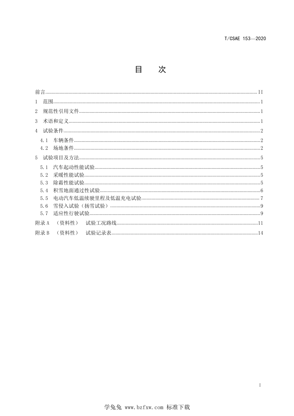 T∕CSAE 153-2020 汽车高寒地区环境适应性试验方法_第3页