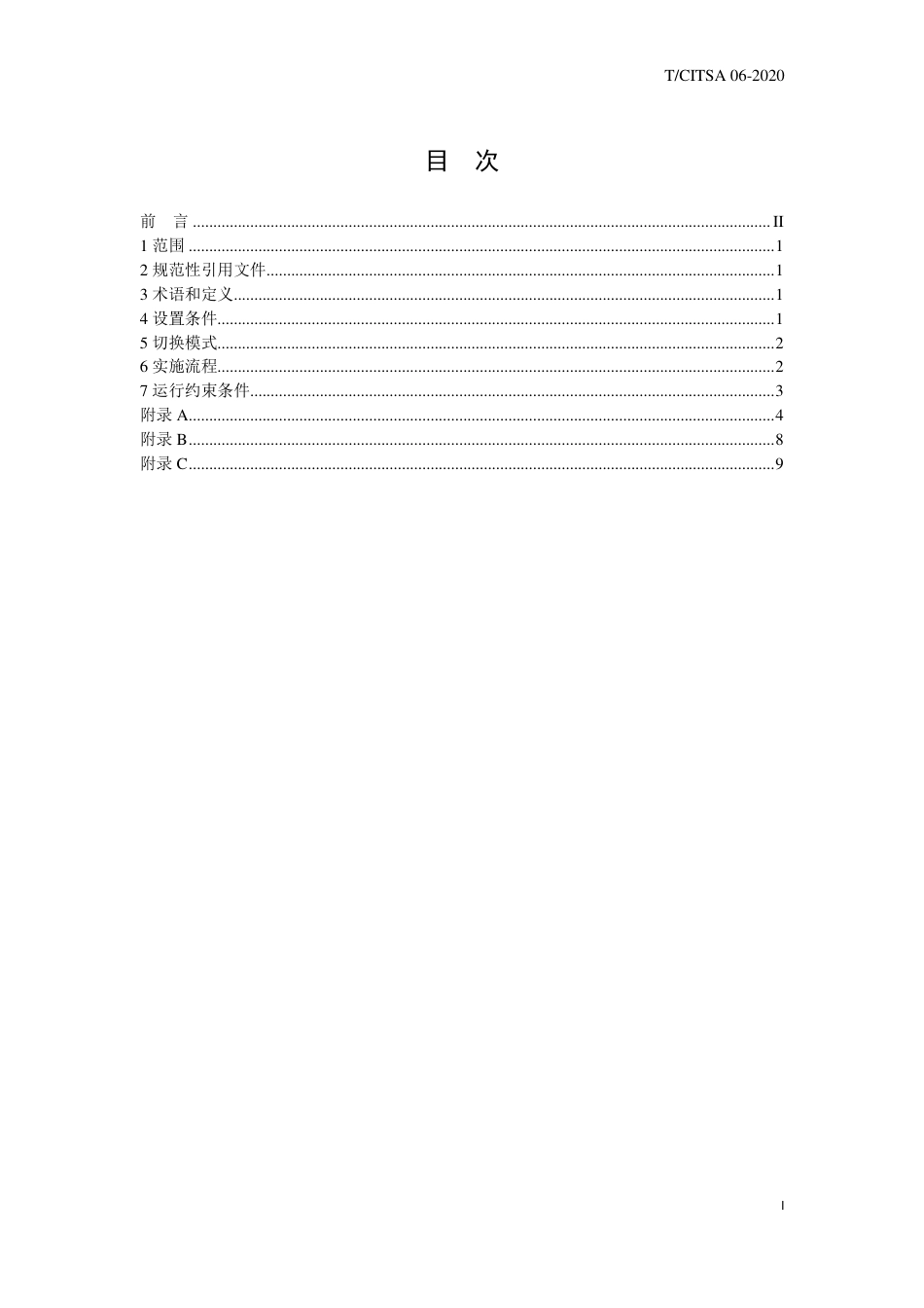 T∕CITSA 06-2020 城市道路交叉口逆向可变导向车道设置及信号控制规则_第2页