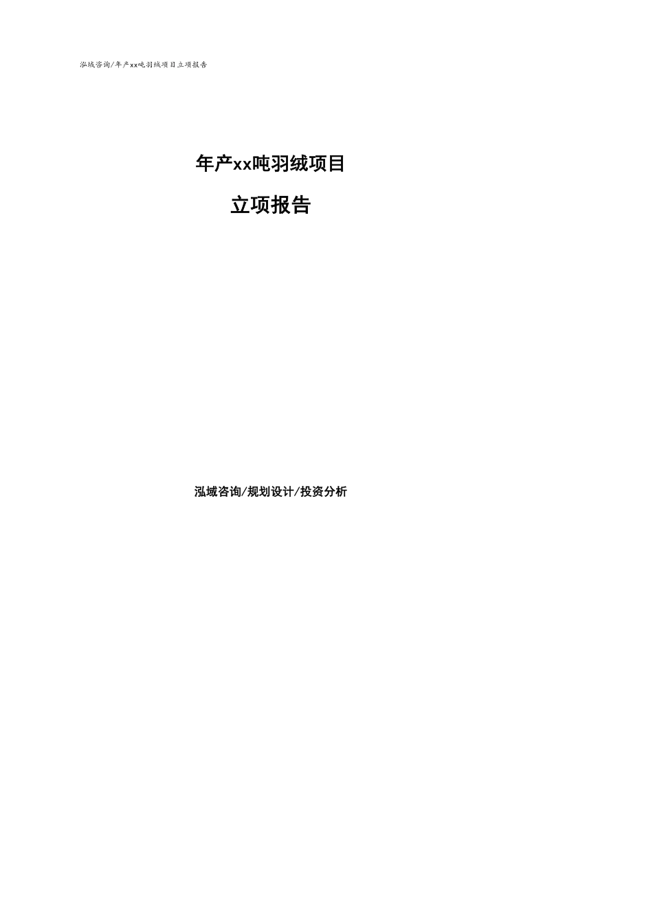 年产xx吨羽绒项目立项报告样例模板_第1页