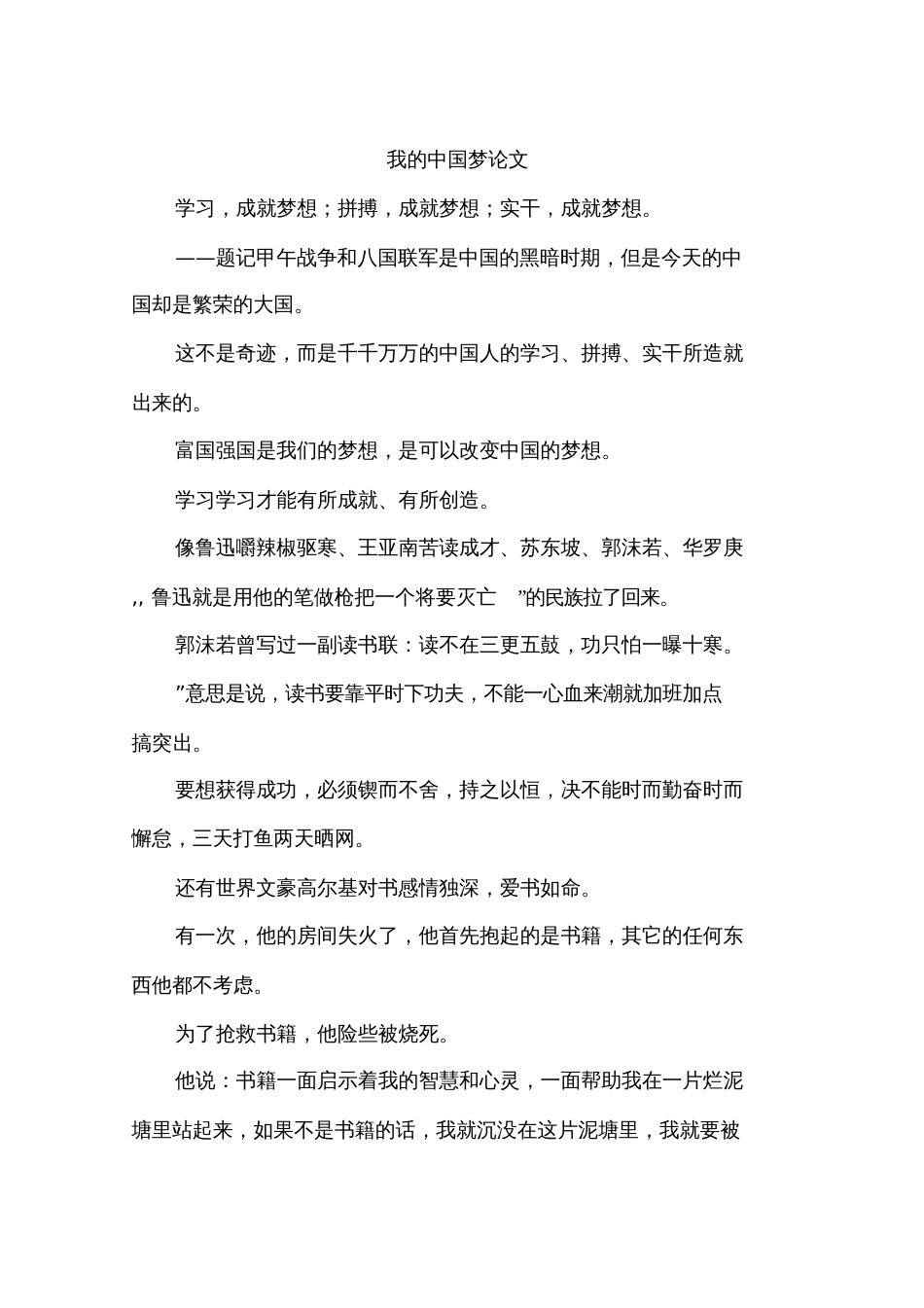 我的中国梦论文[共5页]_第1页