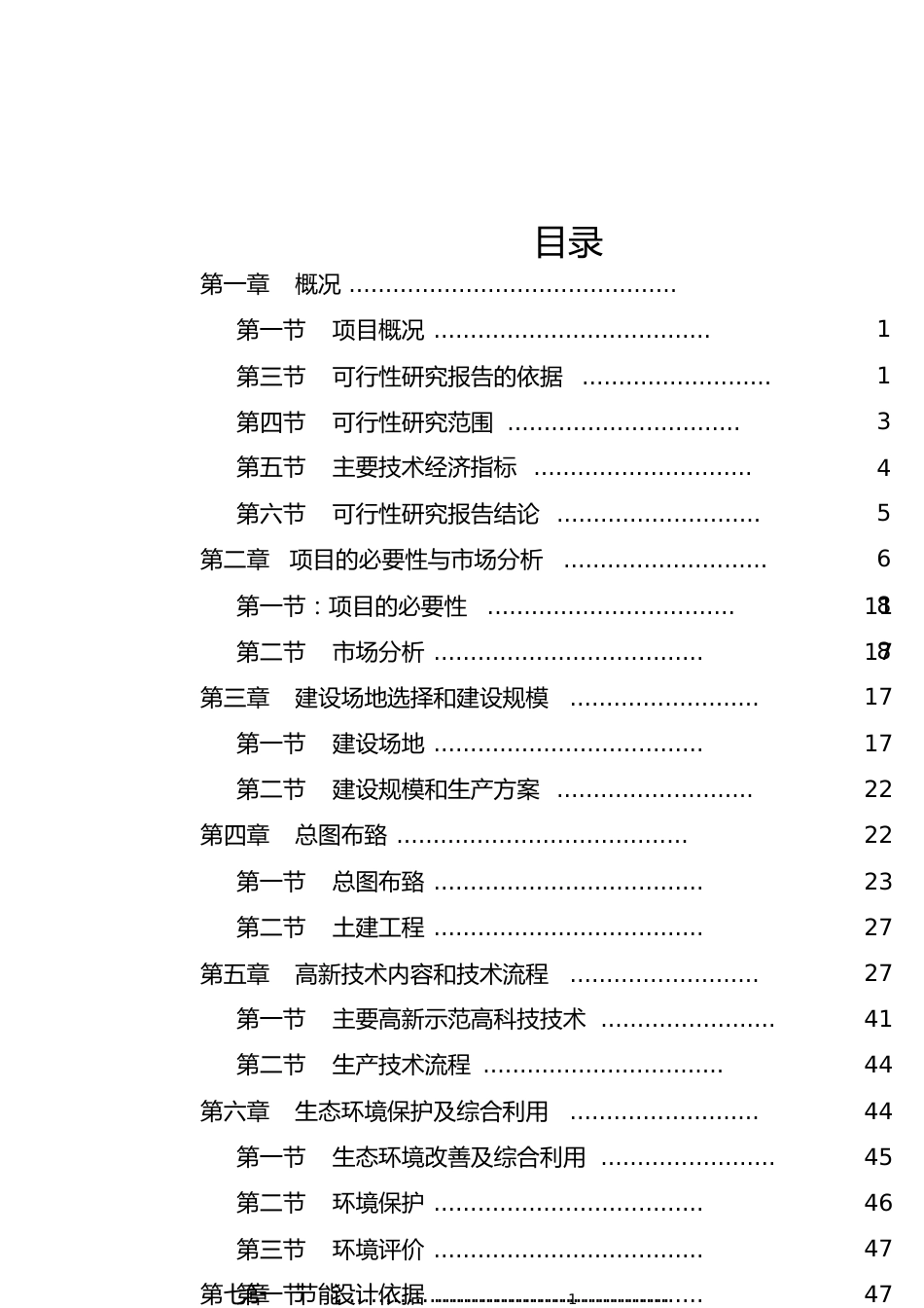某生态农业示范园建设项目可行性研究报告[共20页]_第1页