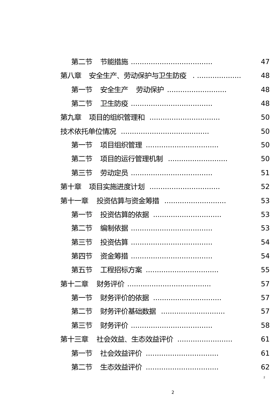 某生态农业示范园建设项目可行性研究报告[共20页]_第2页