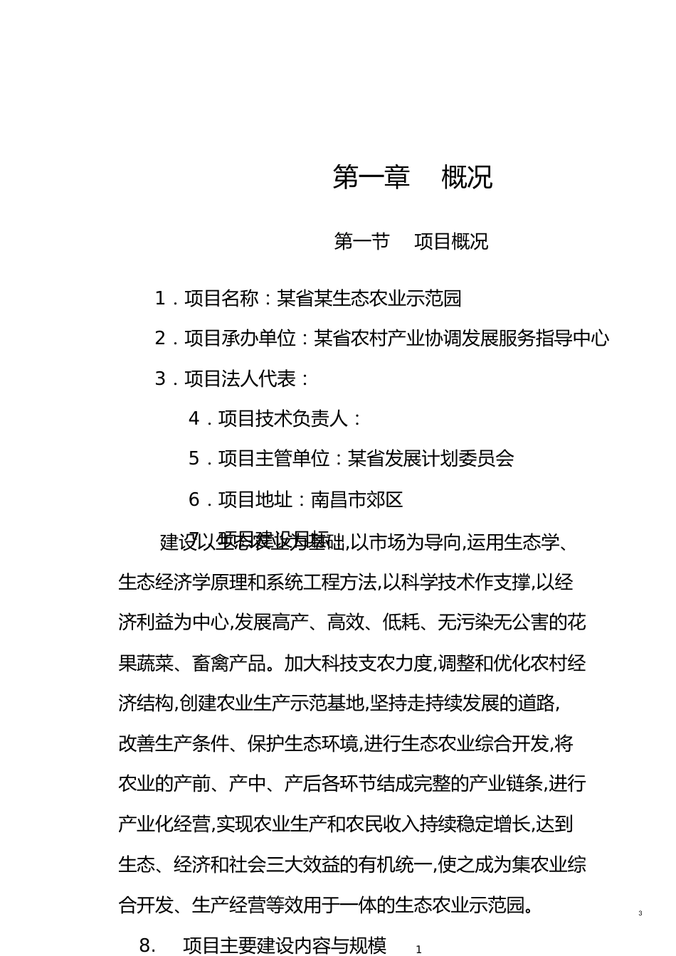 某生态农业示范园建设项目可行性研究报告[共20页]_第3页