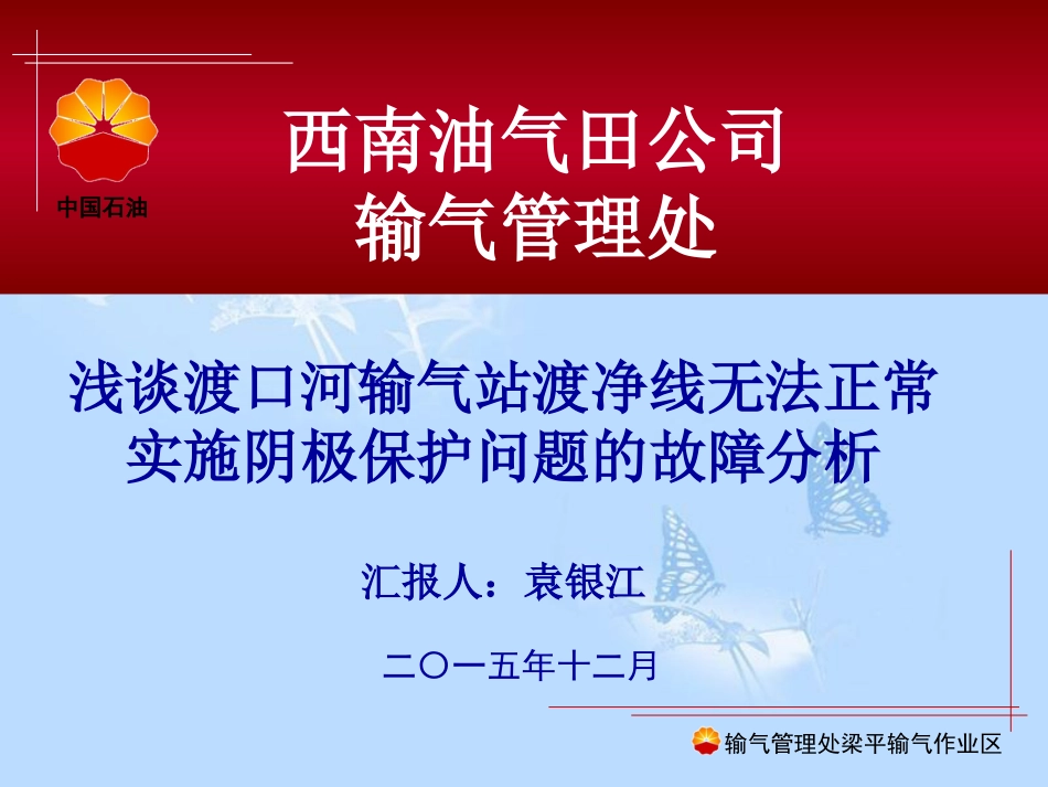 浅谈渡口河输气站渡净线无法正常实施阴极保护问题的故障分析[共23页]_第1页