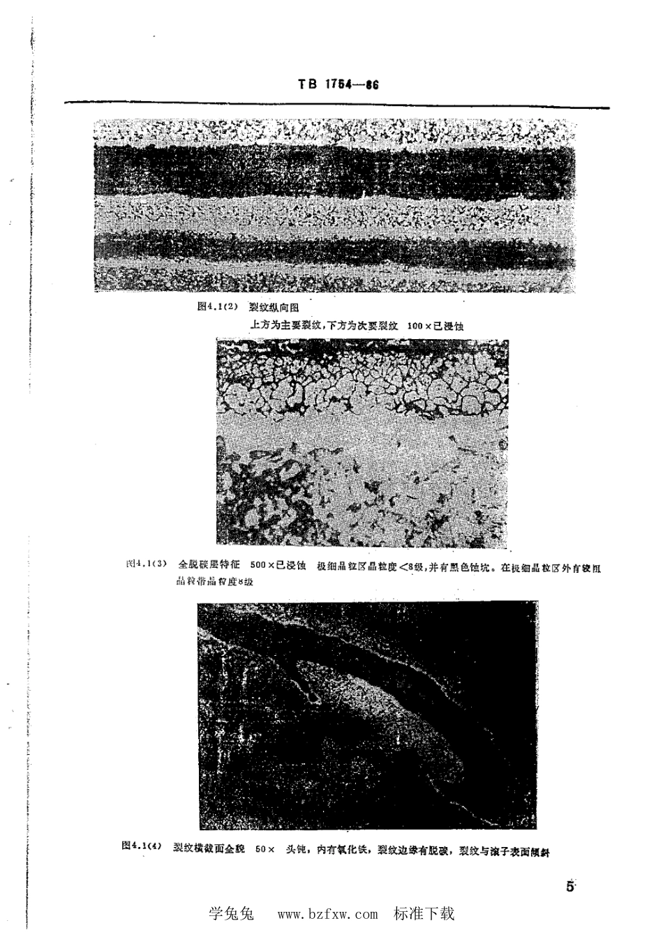 TB∕T 1754-1986 机车车辆滚动轴承缺陷名词术语_第3页