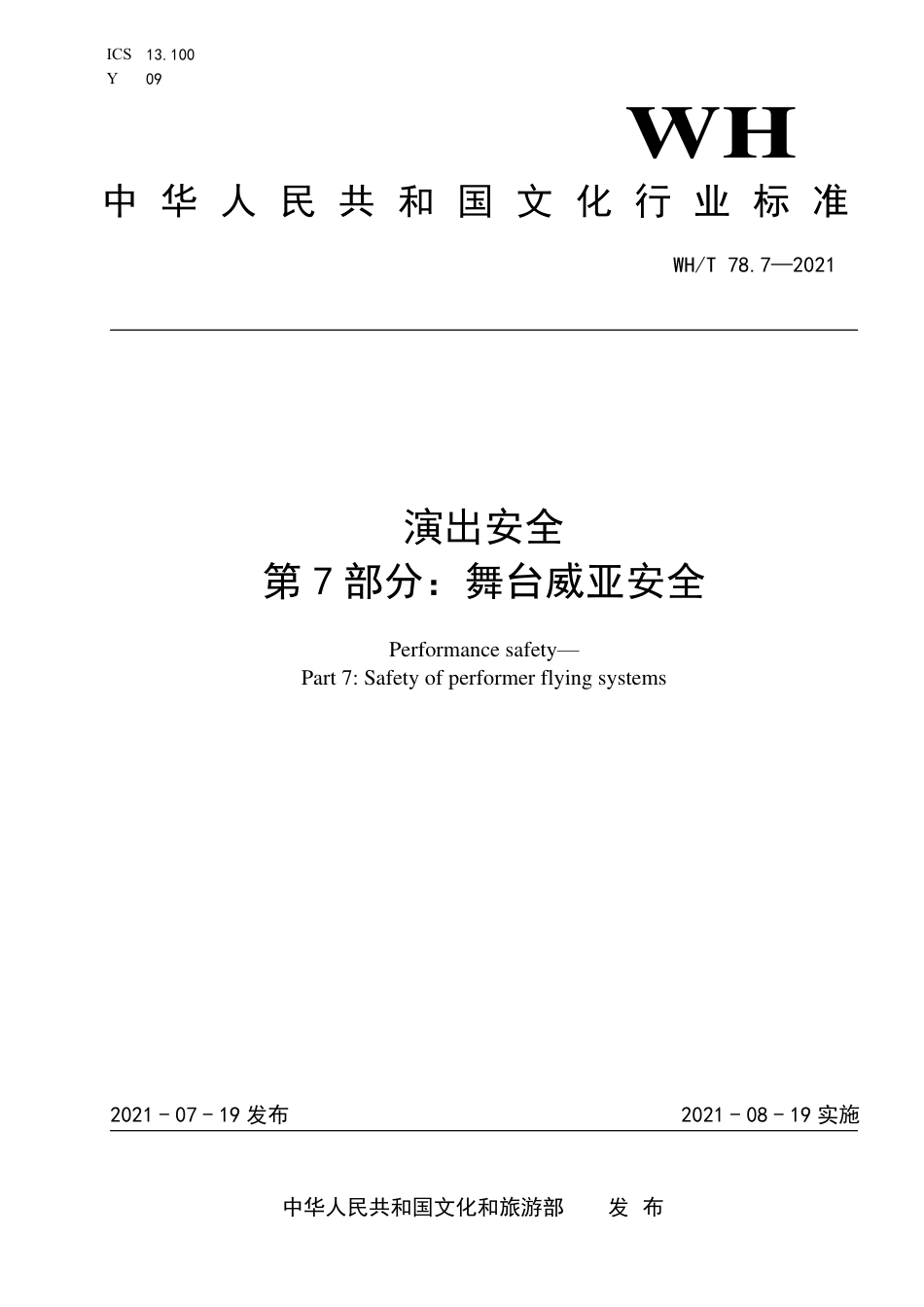 WH∕T 78.7-2021 演出安全 第7部分：舞台威亚安全_第1页