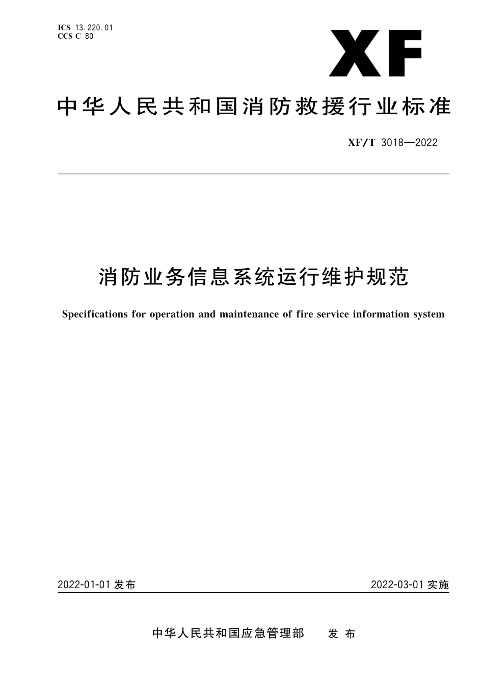 XF∕T 3018-2022 消防业务信息系统运行维护规范_第1页
