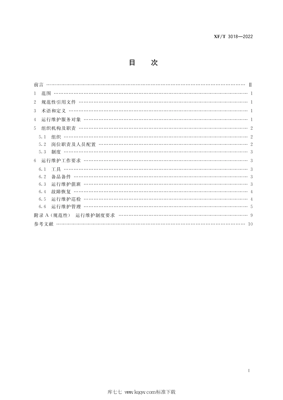 XF∕T 3018-2022 消防业务信息系统运行维护规范_第3页