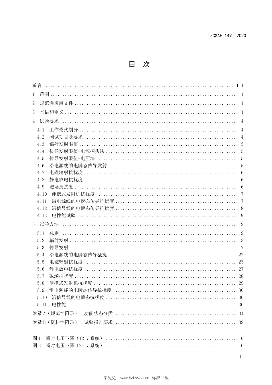 T∕CSAE 149-2020 燃料电池发动机电磁兼容性能试验方法_第3页