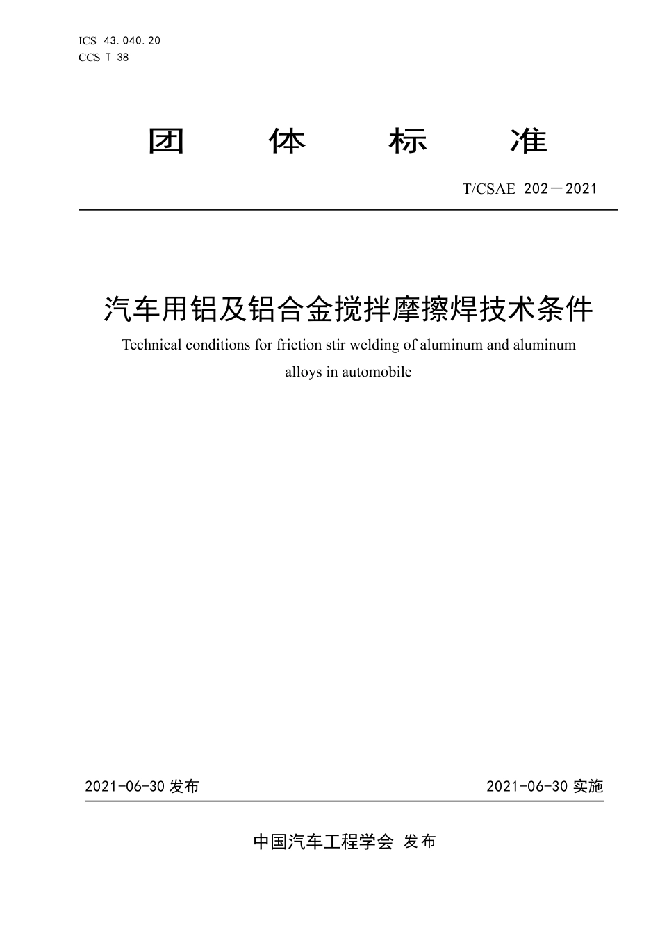 T∕CSAE 202-2021 汽车用铝及铝合金搅拌摩擦焊技术条件_第1页