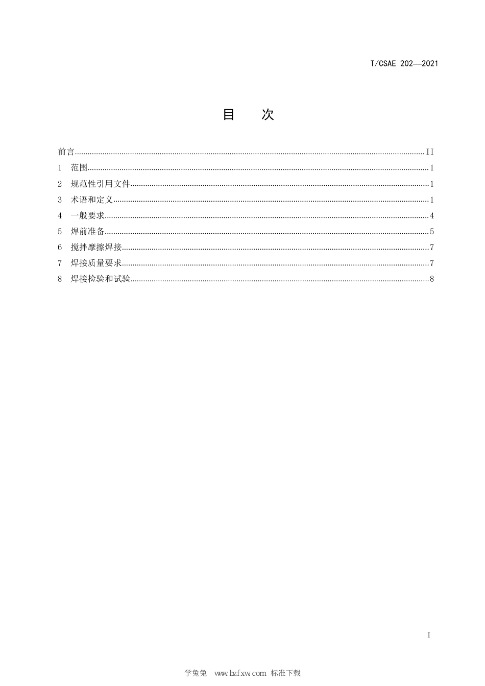 T∕CSAE 202-2021 汽车用铝及铝合金搅拌摩擦焊技术条件_第3页