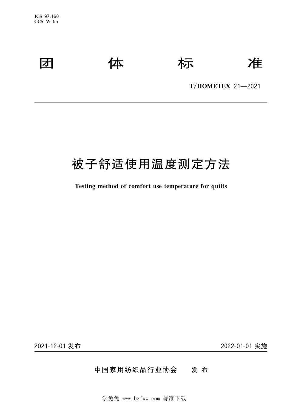 T∕HOMETEX 21-2021 被子舒适使用温度测定方法_第1页