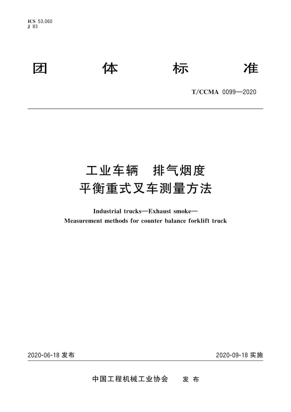 T∕CCMA 0099-2020 工业车辆 排气烟度 平衡重式叉车测量方法_第1页