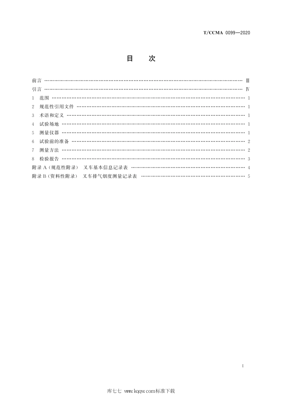 T∕CCMA 0099-2020 工业车辆 排气烟度 平衡重式叉车测量方法_第3页