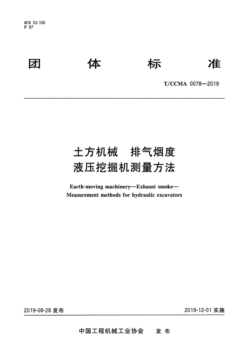 T∕CCMA 0078-2019 土方机械 排气烟度液压挖掘机测量方法_第1页