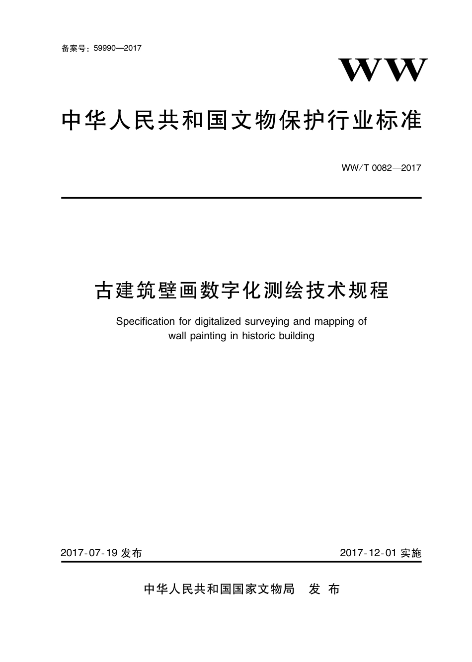 WW∕T 0082-2017 古建筑壁画数字化测绘技术规程_第1页