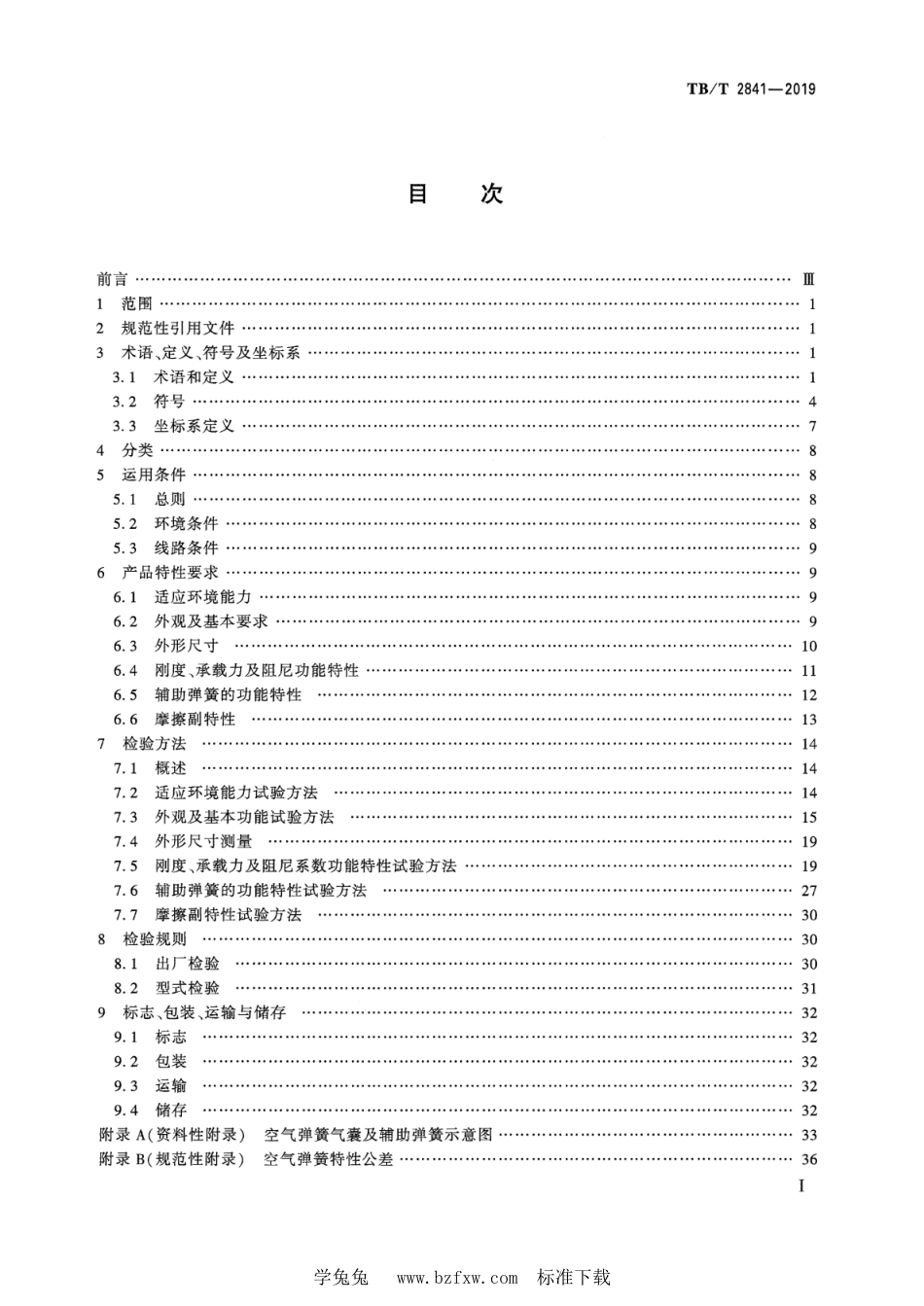 TB∕T 2841-2019 铁路车辆空气弹簧_第2页