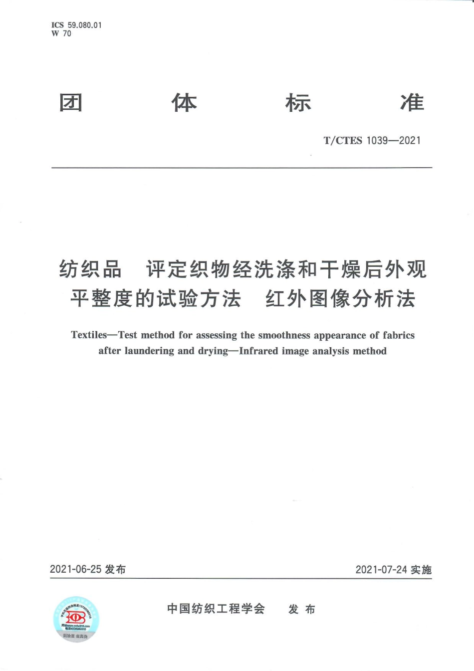 T∕CTES 1039-2021 纺织品 评定织物经洗涤和干燥后外观平整度的试验方法 红外图像分析法_第1页