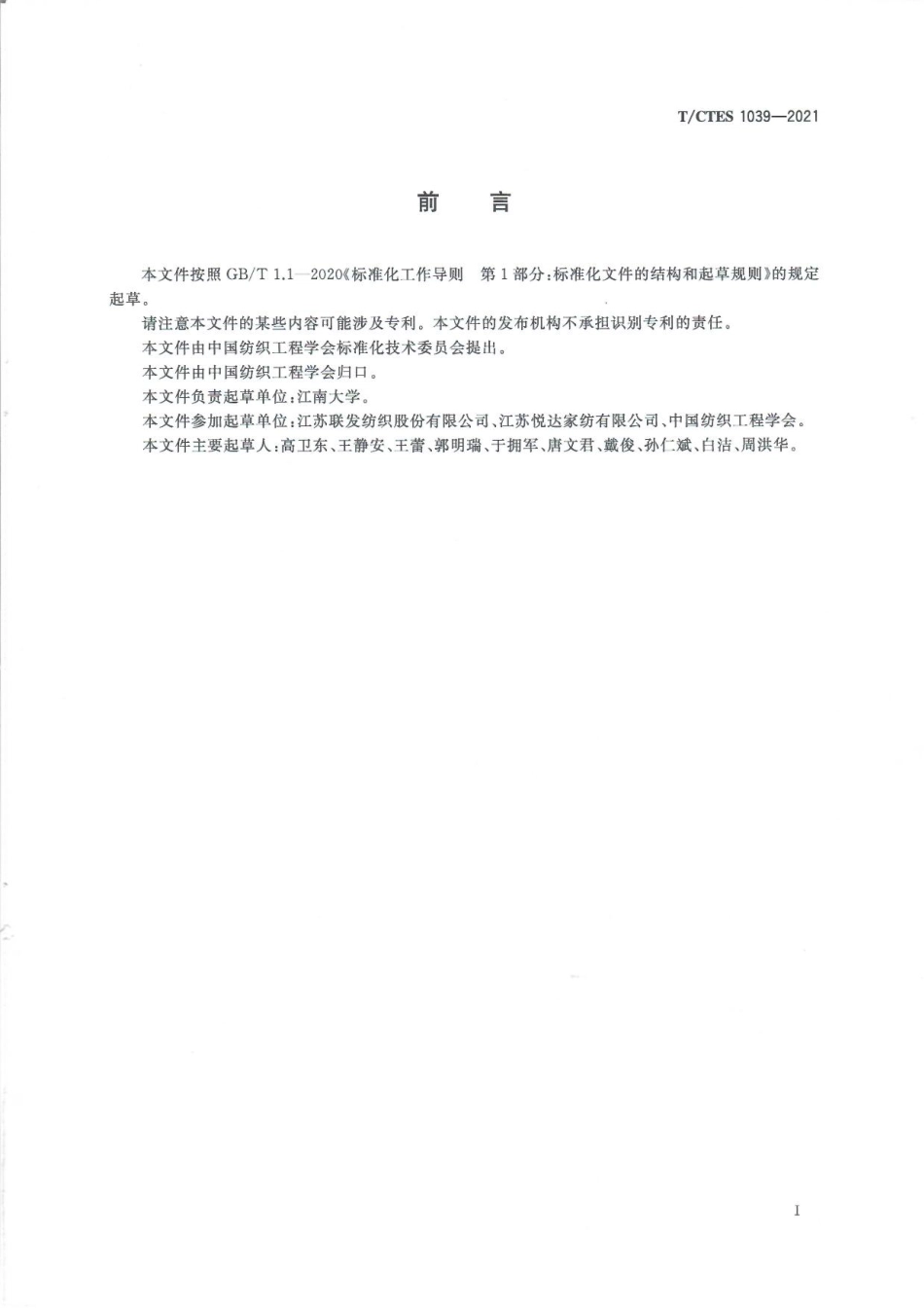 T∕CTES 1039-2021 纺织品 评定织物经洗涤和干燥后外观平整度的试验方法 红外图像分析法_第2页