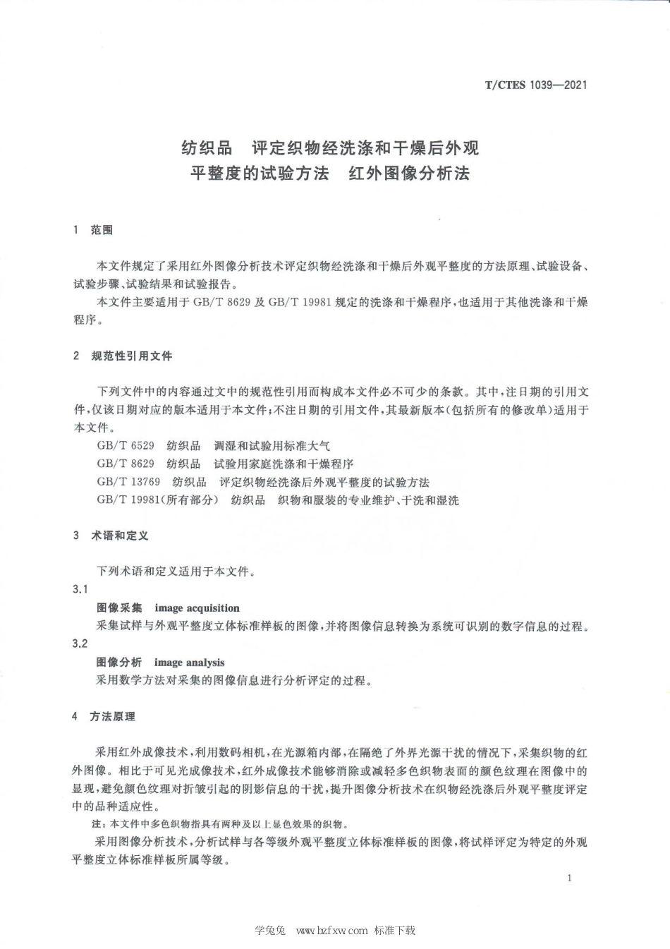 T∕CTES 1039-2021 纺织品 评定织物经洗涤和干燥后外观平整度的试验方法 红外图像分析法_第3页