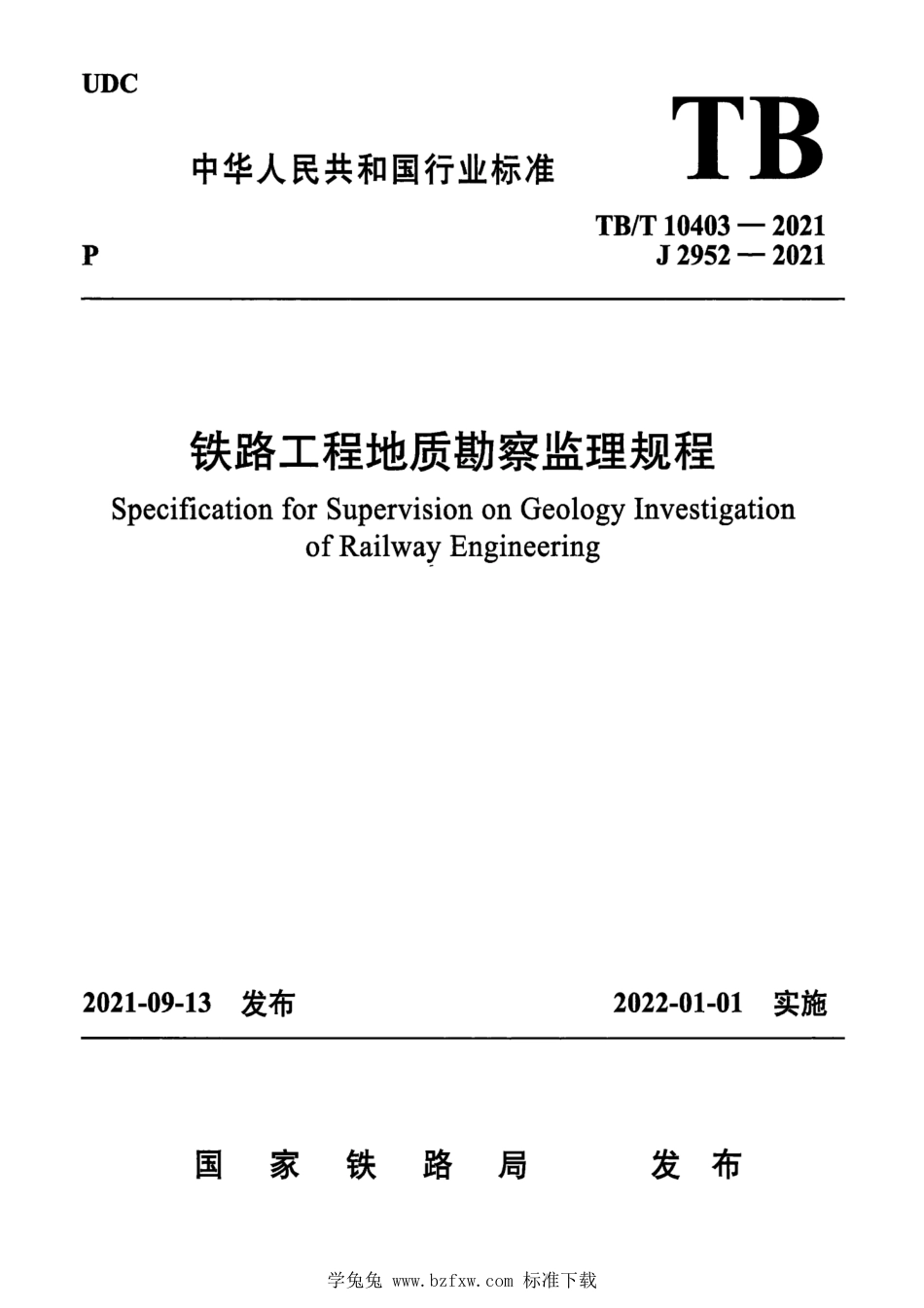 TB∕T 10403-2021 铁路工程地质勘察监理规程_第1页