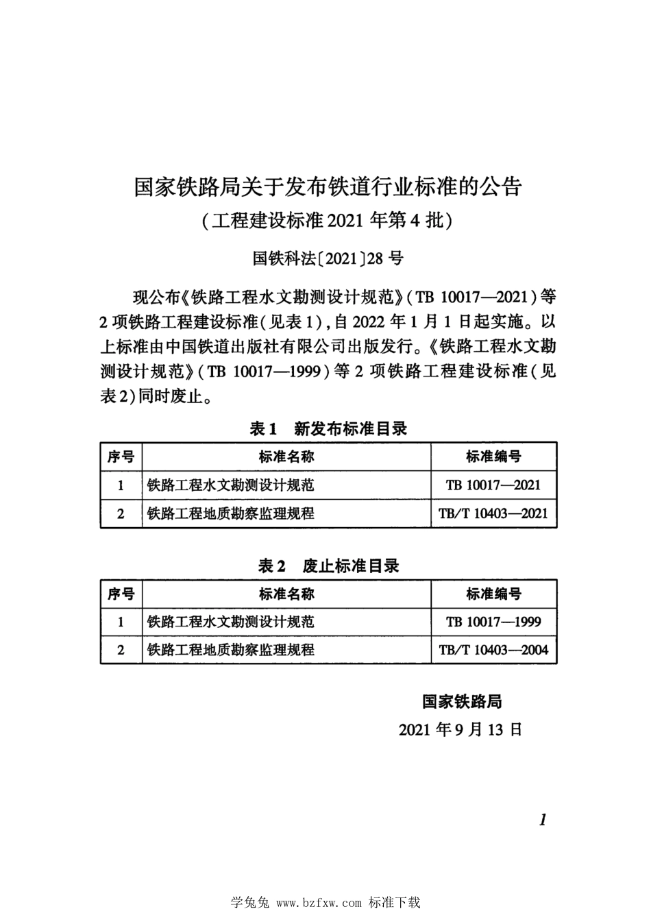 TB∕T 10403-2021 铁路工程地质勘察监理规程_第3页