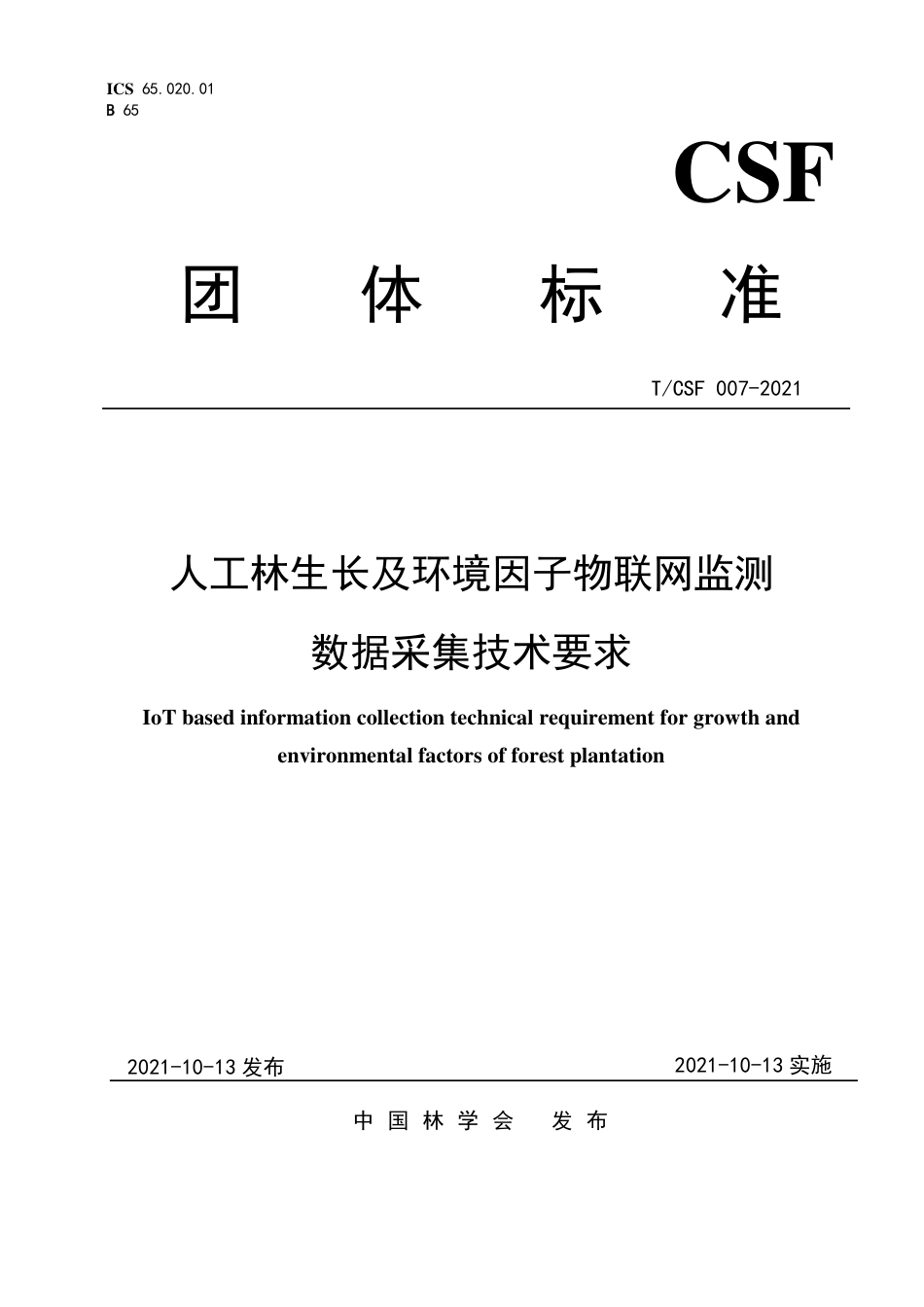 T∕CSF 007-2021 人工林生长及环境因子物联网监测数据采集技术要求_第1页