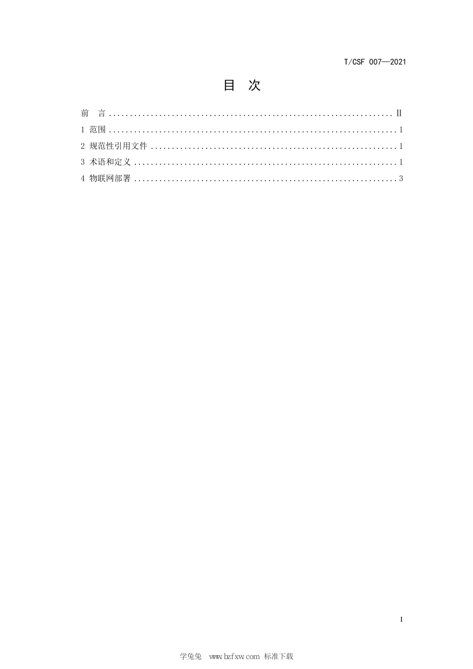 T∕CSF 007-2021 人工林生长及环境因子物联网监测数据采集技术要求_第3页