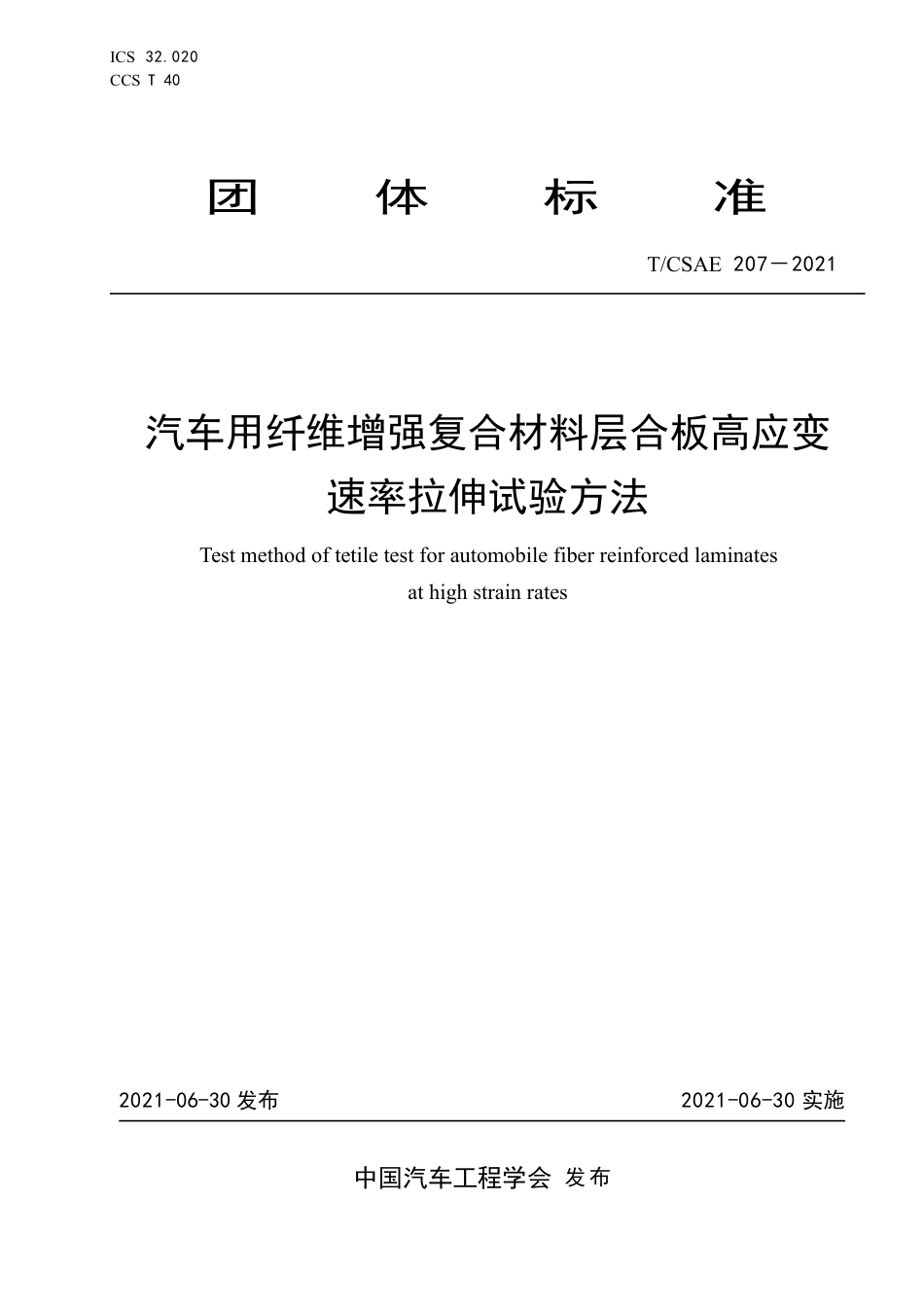 T∕CSAE 207-2021 汽车用纤维增强复合材料层合板高应变速率拉伸试验方法_第1页