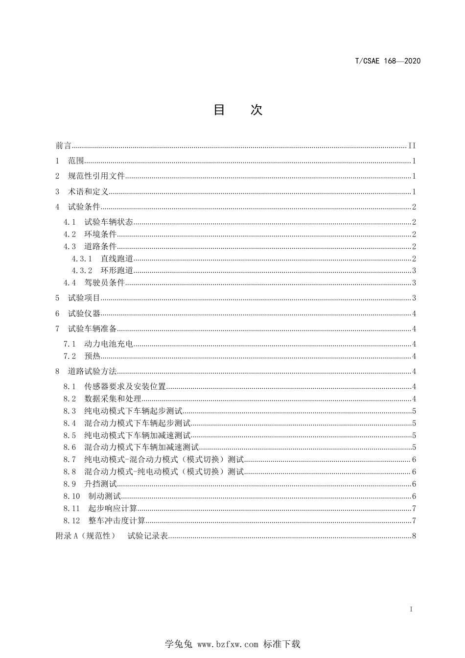 T∕CSAE 168-2020 电动乘用车纵向行驶平顺性试验方法_第3页