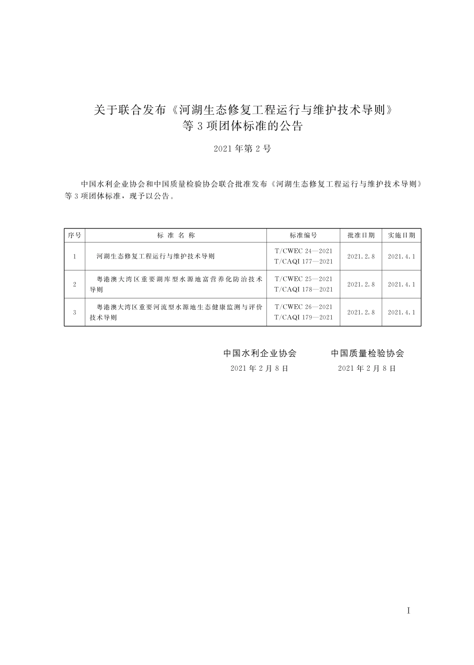 T∕CWEC 25-2021 T_CAQI 178-2021 粤港澳大湾区重要湖库型水源地富营养化防治技术导则_第2页