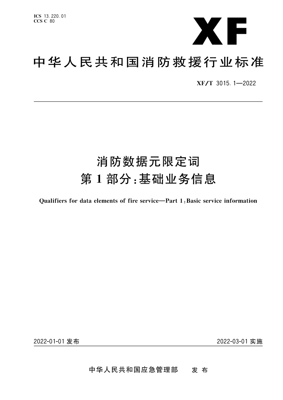 XF∕T 3015.1-2022 消防数据元限定词 第1部分：基础业务信息_第1页