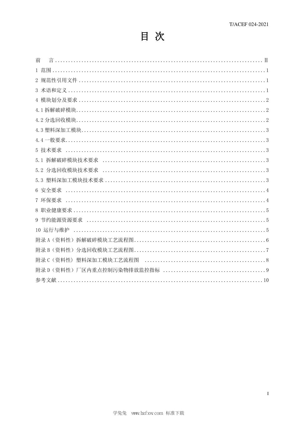 T∕ACEF 024-2021 废弃电器电子产品（小家电）模块化回收线技术和运行实施指南_第3页