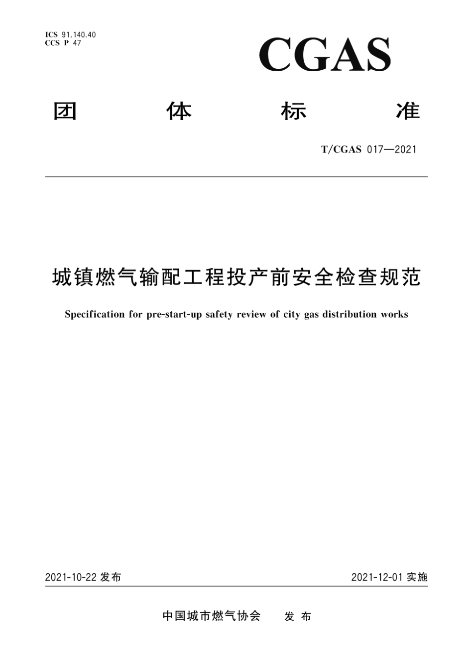 T∕CGAS 017-2021 城镇燃气输配工程投产前安全检查规范_第1页