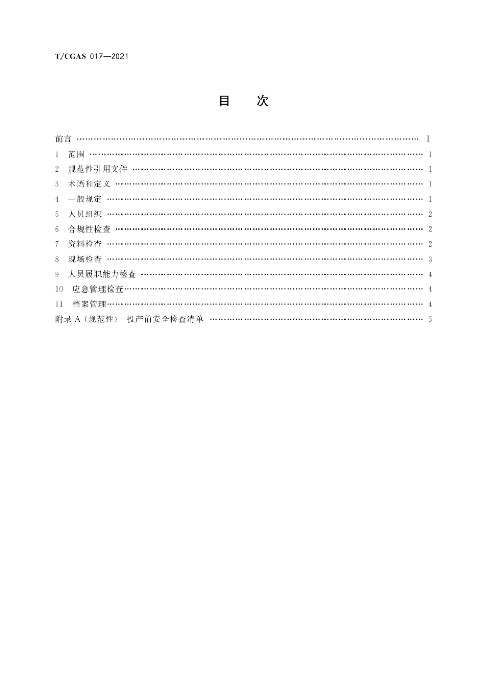 T∕CGAS 017-2021 城镇燃气输配工程投产前安全检查规范_第2页