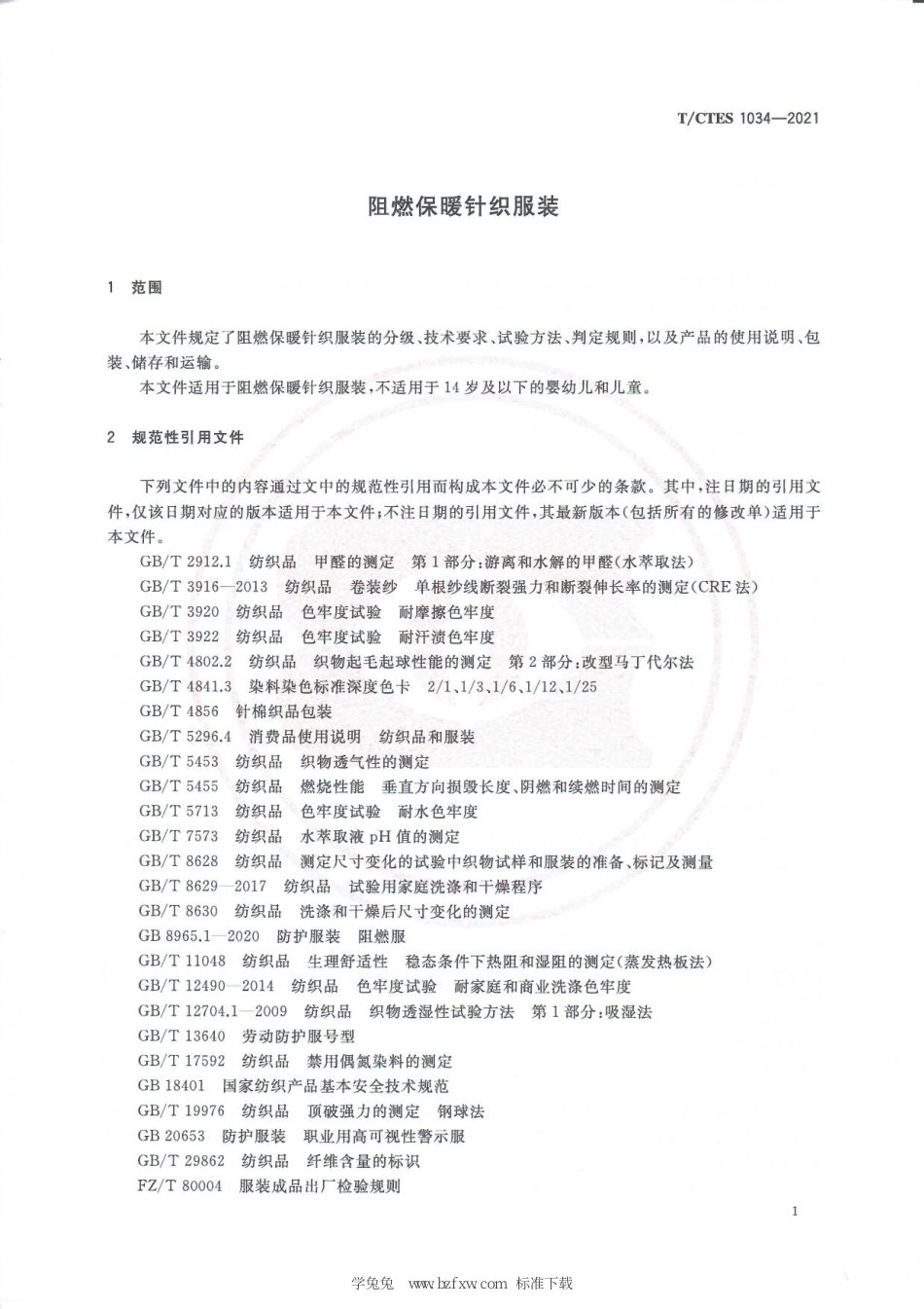 T∕CTES 1034-2021 阻燃保暖针织服装_第3页