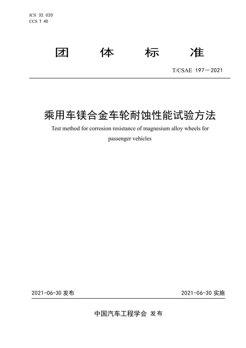 T∕CSAE 197-2021 乘用车镁合金车轮耐蚀性能试验方法_第1页