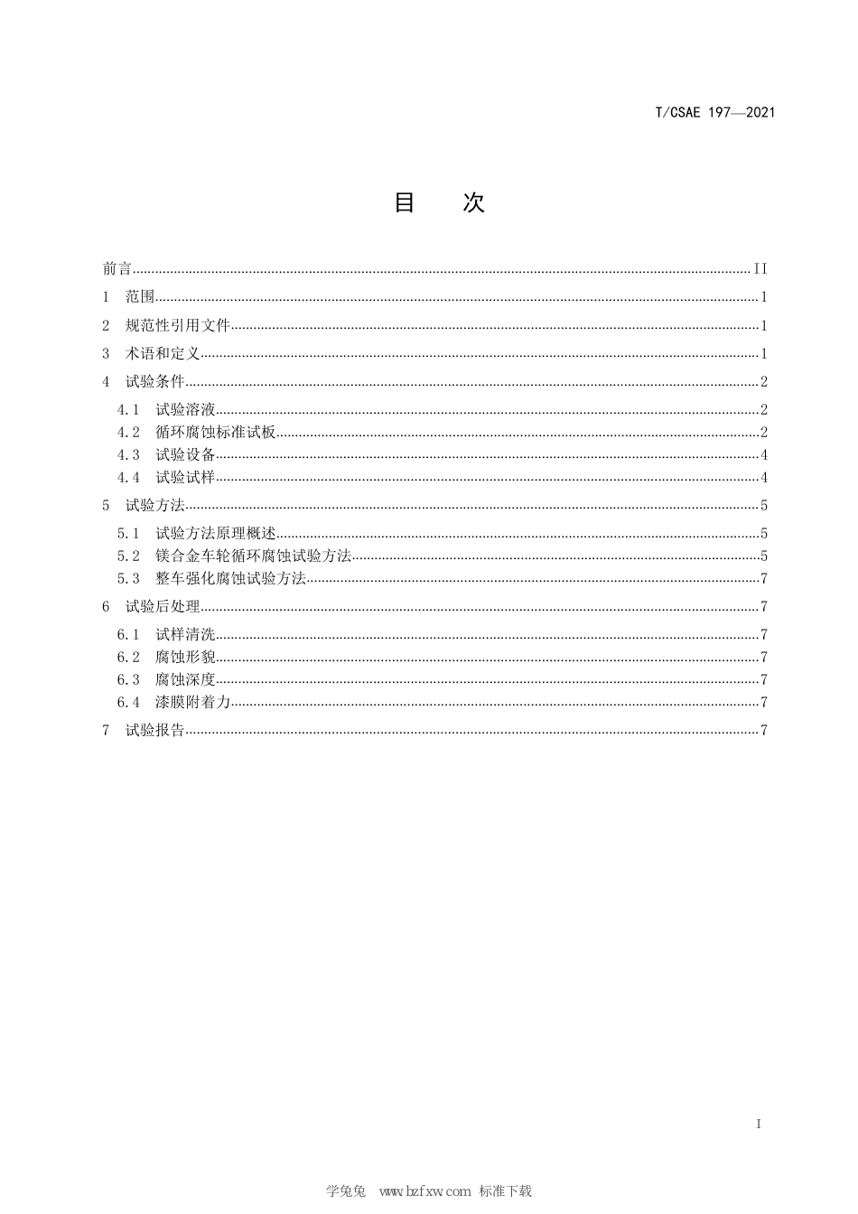 T∕CSAE 197-2021 乘用车镁合金车轮耐蚀性能试验方法_第3页