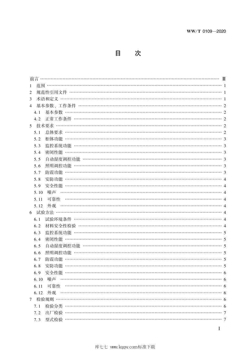 WW∕T 0109-2020 馆藏文物展藏 多功能展柜 技术要求_第3页