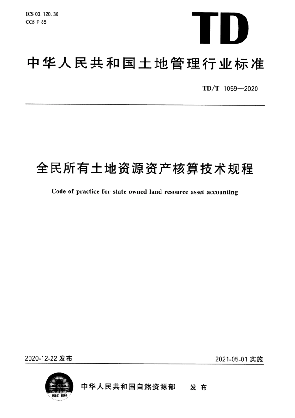 TD∕T 1059-2020 全民所有土地资源资产核算技术规程_第1页