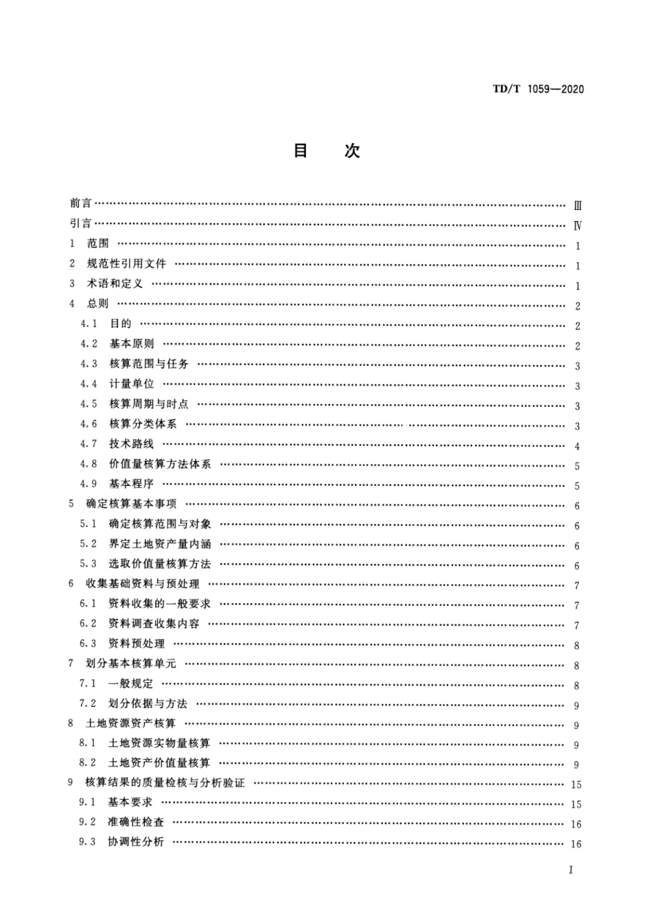 TD∕T 1059-2020 全民所有土地资源资产核算技术规程_第2页