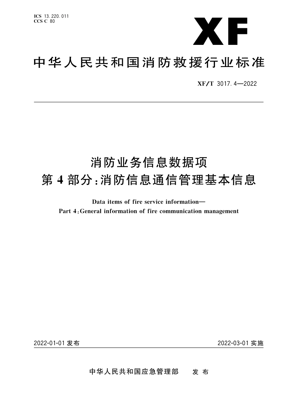 XF∕T 3017.4-2022 消防业务信息数据项 第4部分：消防信息通信管理基本信息_第1页